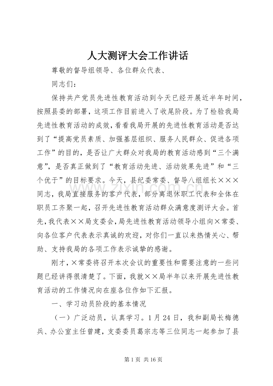 人大测评大会工作讲话发言.docx_第1页