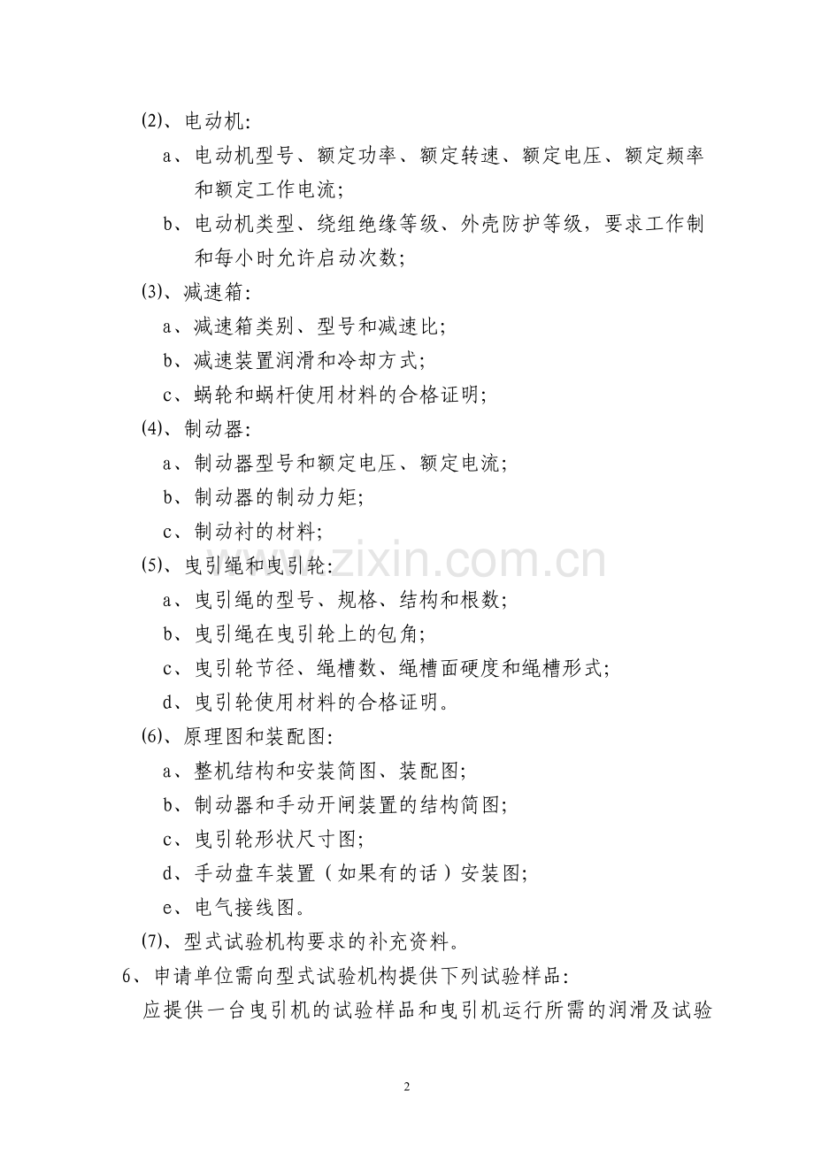 杂物电梯曳引机型式试验细则.doc_第2页