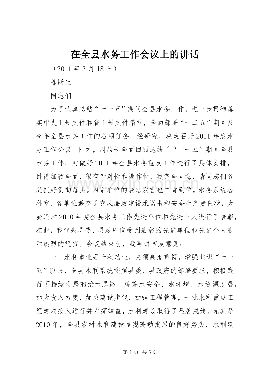 在全县水务工作会议上的讲话发言.docx_第1页