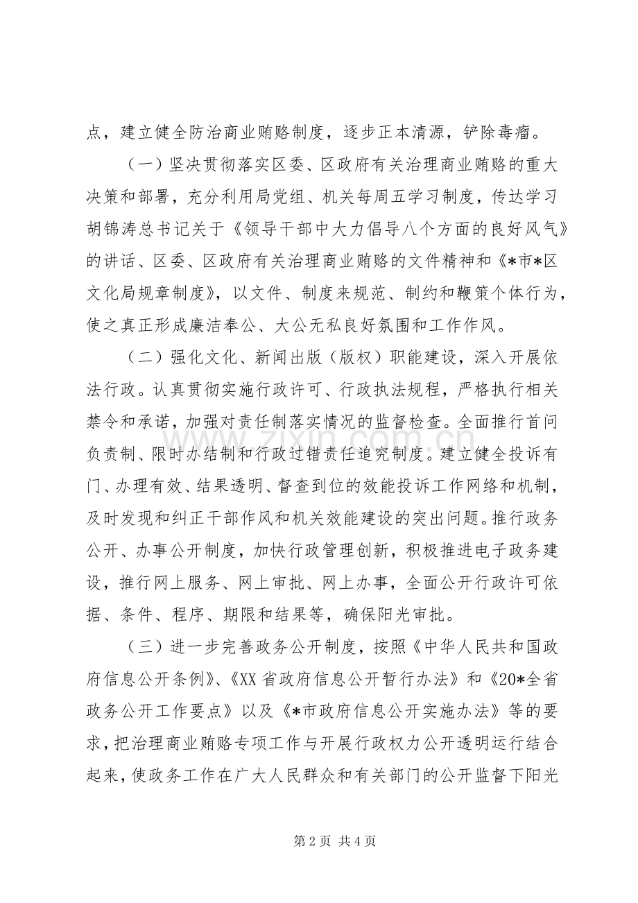 文化局防治商业贿赂制度建设的工作计划.docx_第2页