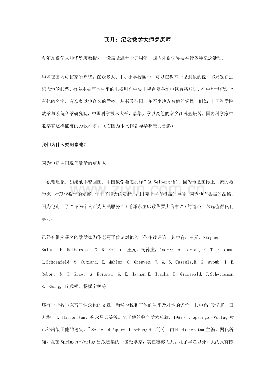 龚升：纪念数学大师罗庚师.doc_第1页