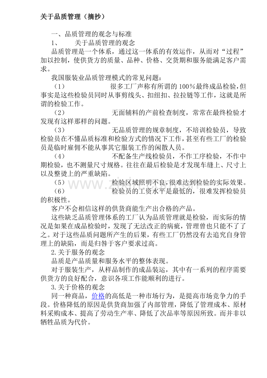 关于品质管理摘抄(doc19)(1).docx_第1页