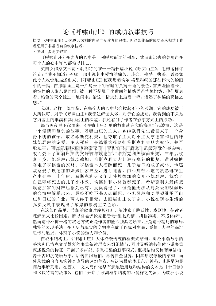 论《呼啸山庄》的成功叙事技巧.doc_第1页