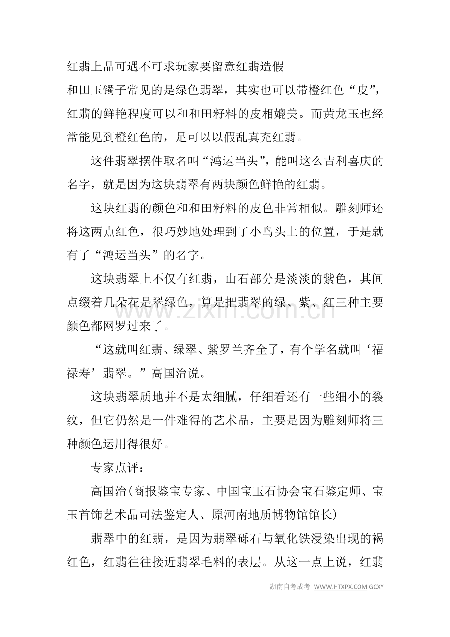 红翡上品可遇不可求 玩家要留意红翡造假.doc_第1页