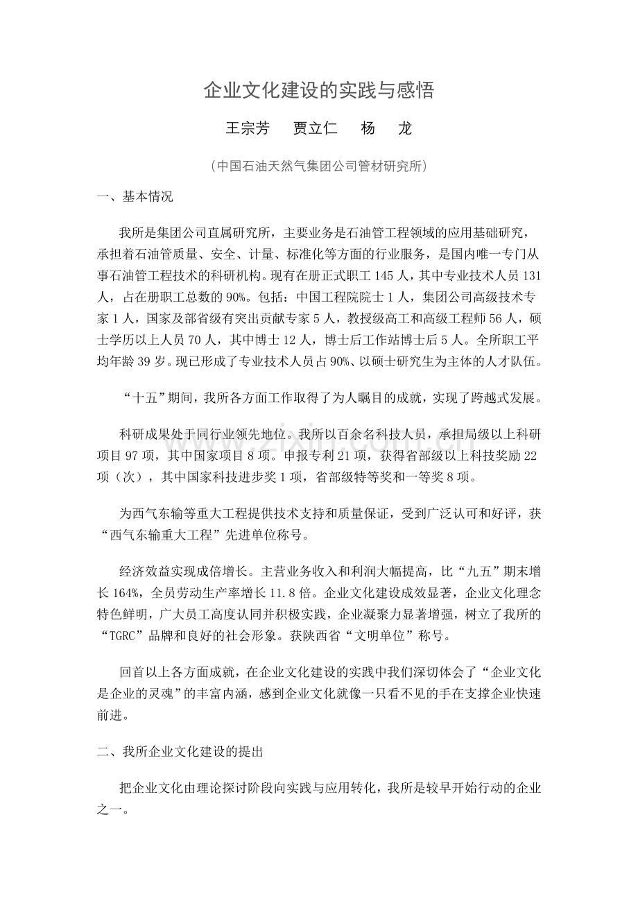 企业文化建设的实践与感悟.doc_第1页