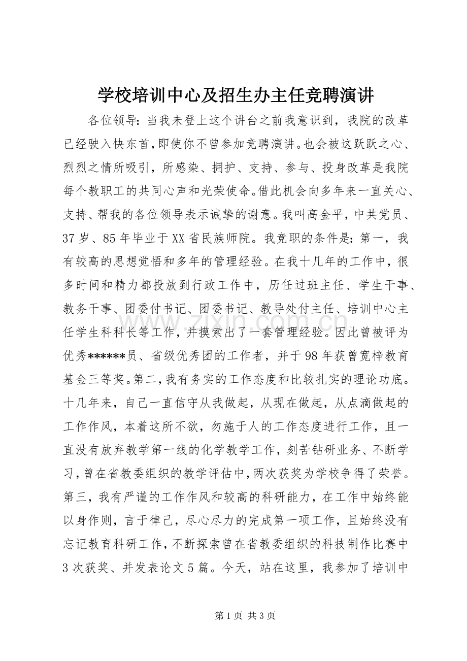 学校培训中心及招生办主任竞聘演讲稿.docx_第1页