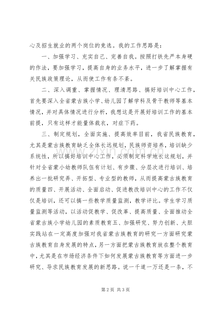 学校培训中心及招生办主任竞聘演讲稿.docx_第2页