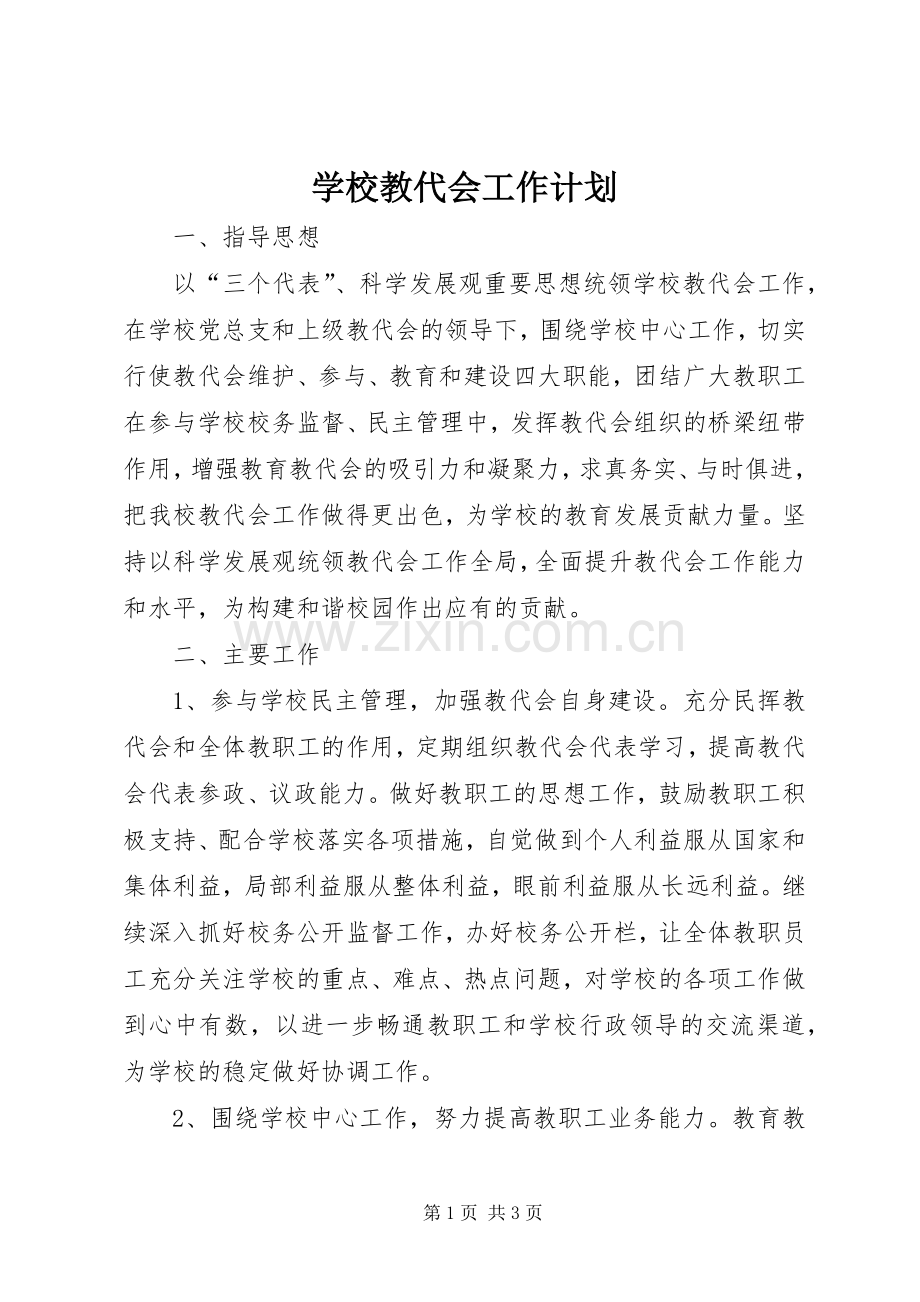 学校教代会工作计划.docx_第1页