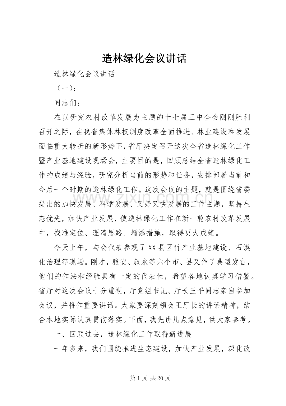 造林绿化会议讲话发言.docx_第1页