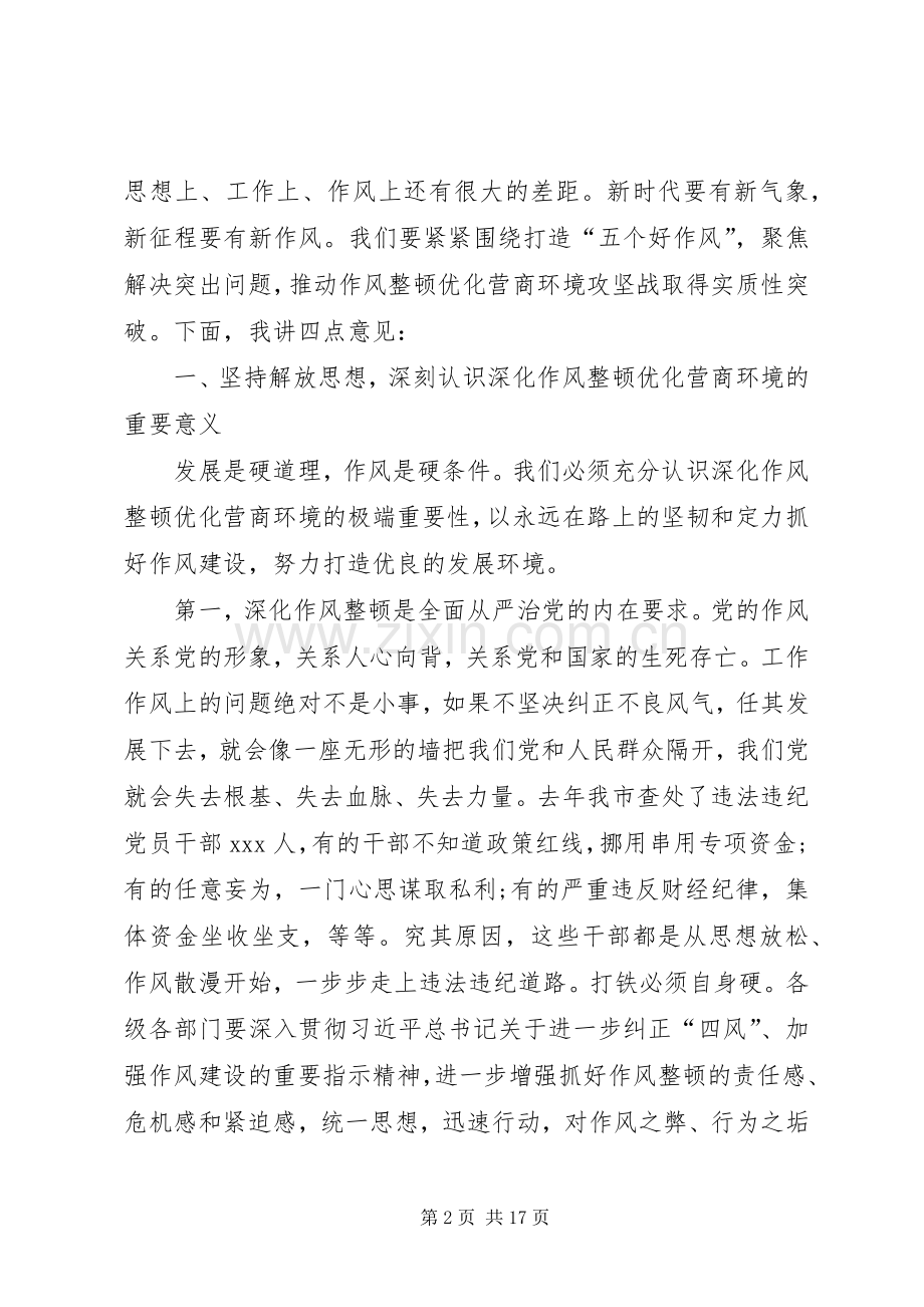 在全市深化作风整顿优化营商环境会议上的讲话发言.docx_第2页