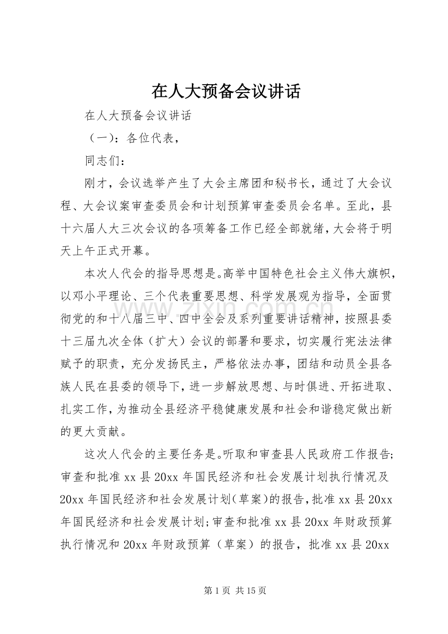 在人大预备会议讲话发言.docx_第1页