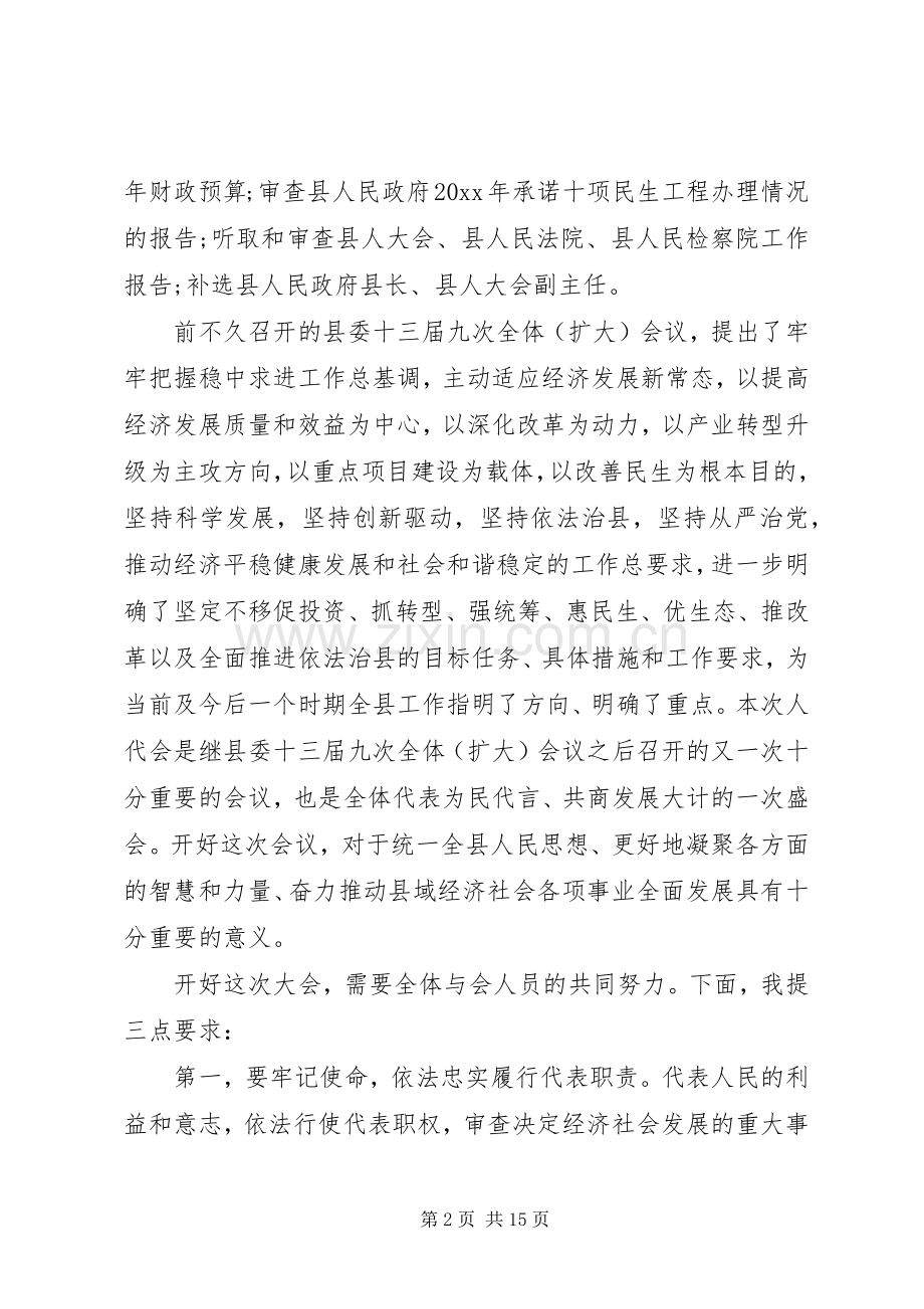 在人大预备会议讲话发言.docx_第2页