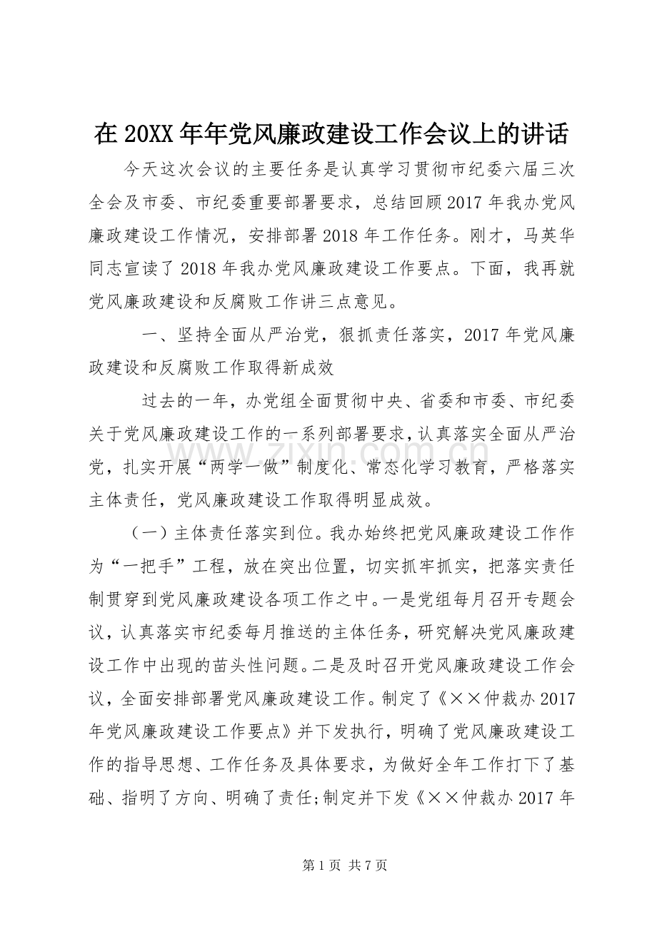 在20XX年年党风廉政建设工作会议上的讲话发言(3).docx_第1页