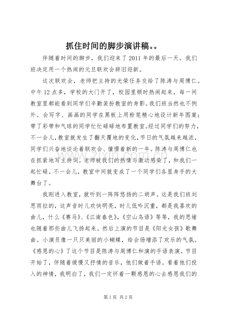 抓住时间的脚步演讲.docx_第1页