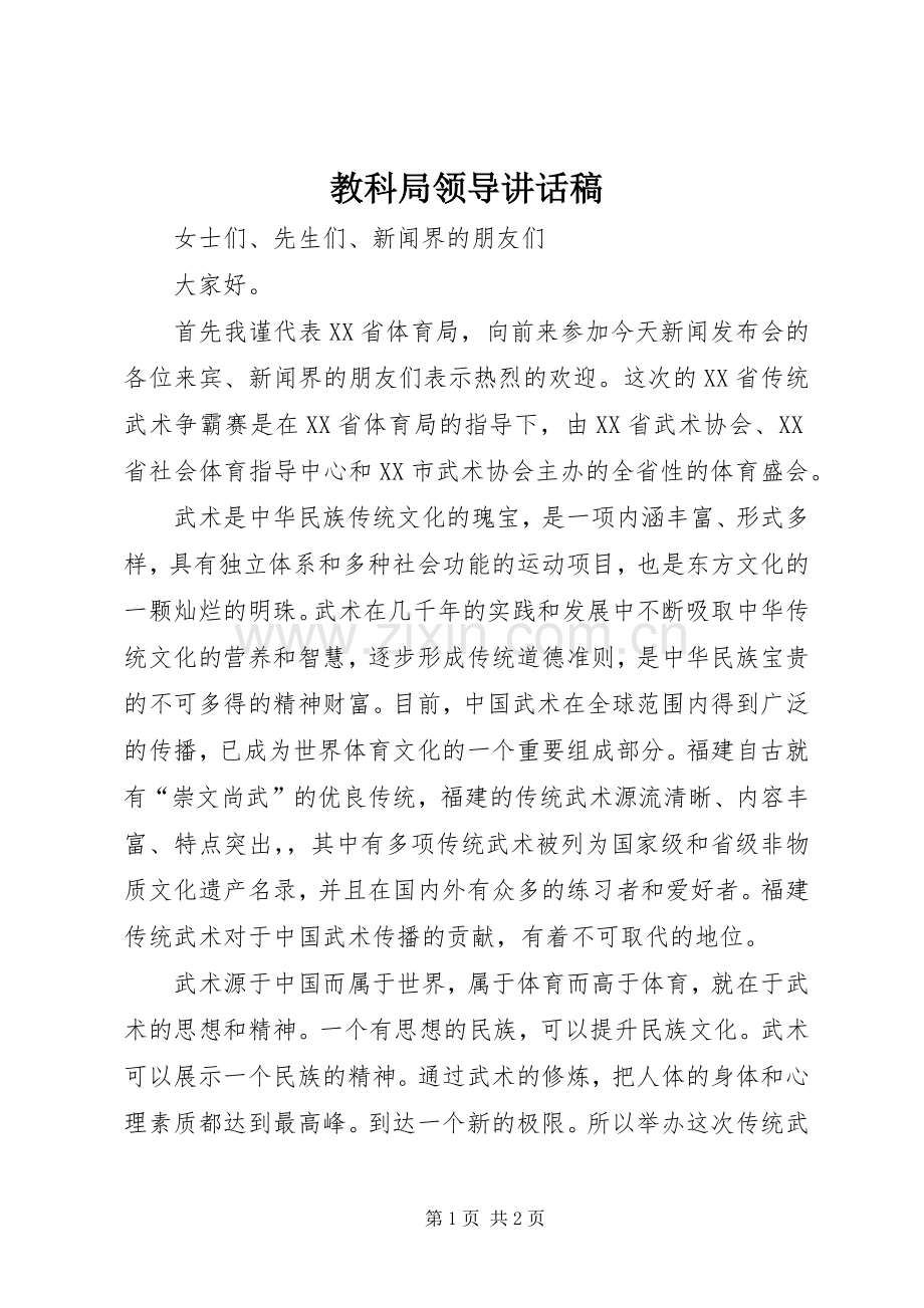 教科局领导的讲话发言稿.docx_第1页