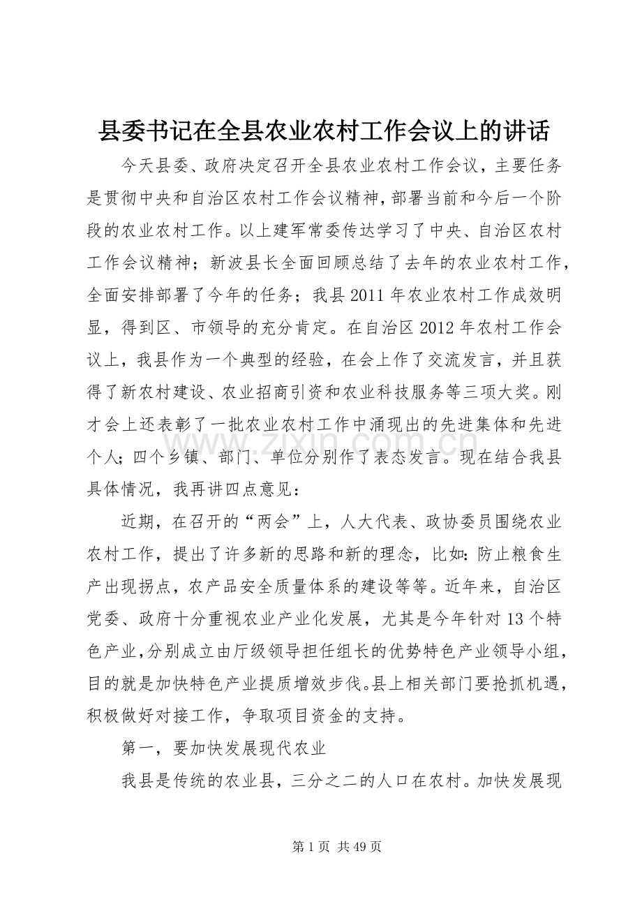 县委书记在全县农业农村工作会议上的讲话发言_1.docx_第1页