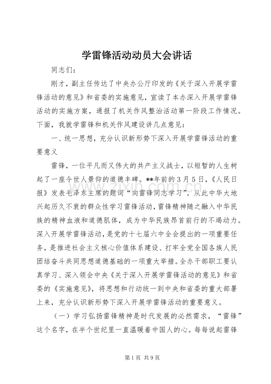 学雷锋活动动员大会讲话发言.docx_第1页