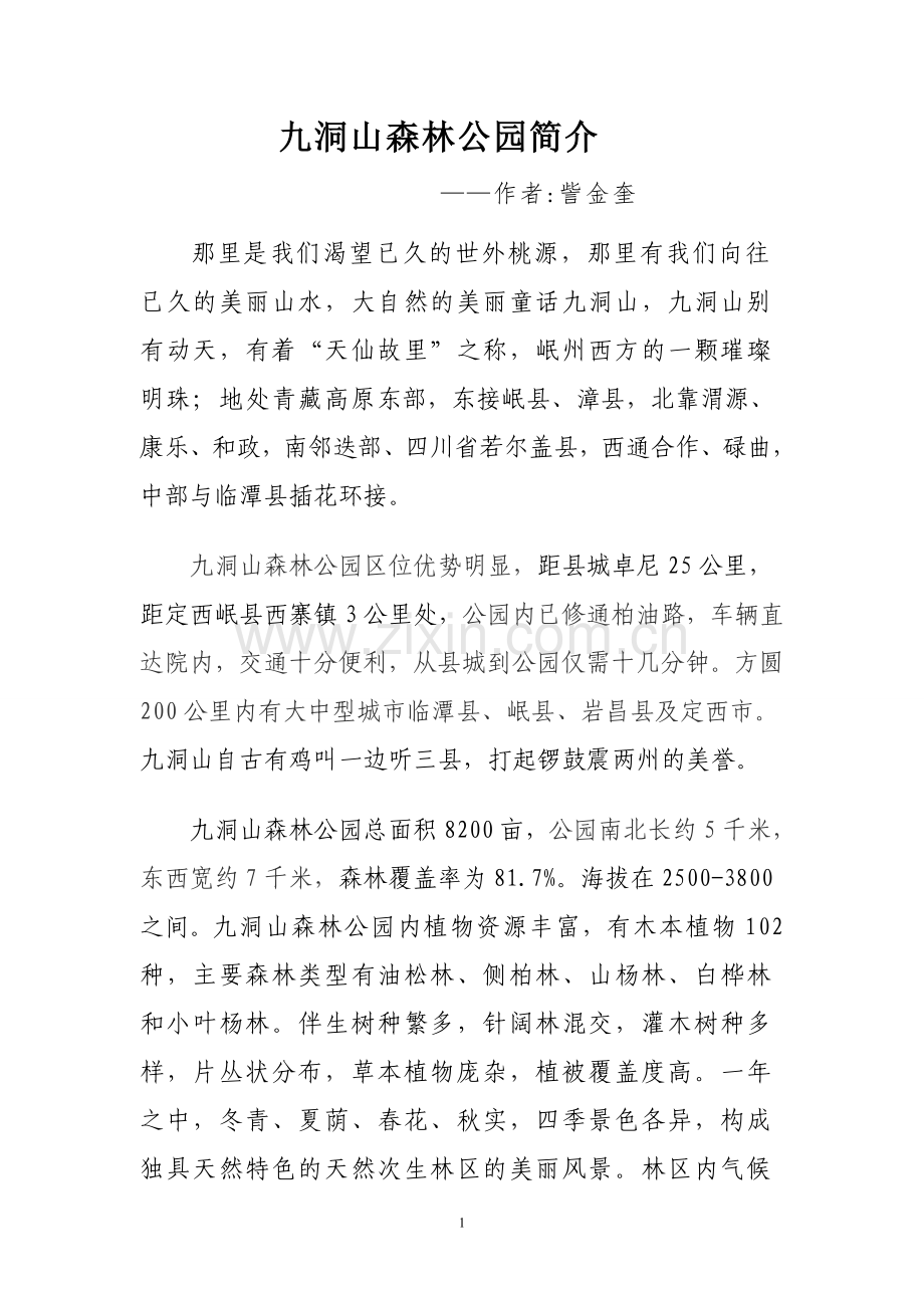 卓尼县九洞山省级森林公园简介.doc_第1页