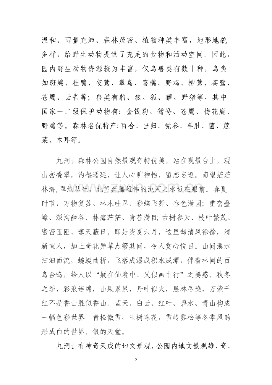 卓尼县九洞山省级森林公园简介.doc_第2页