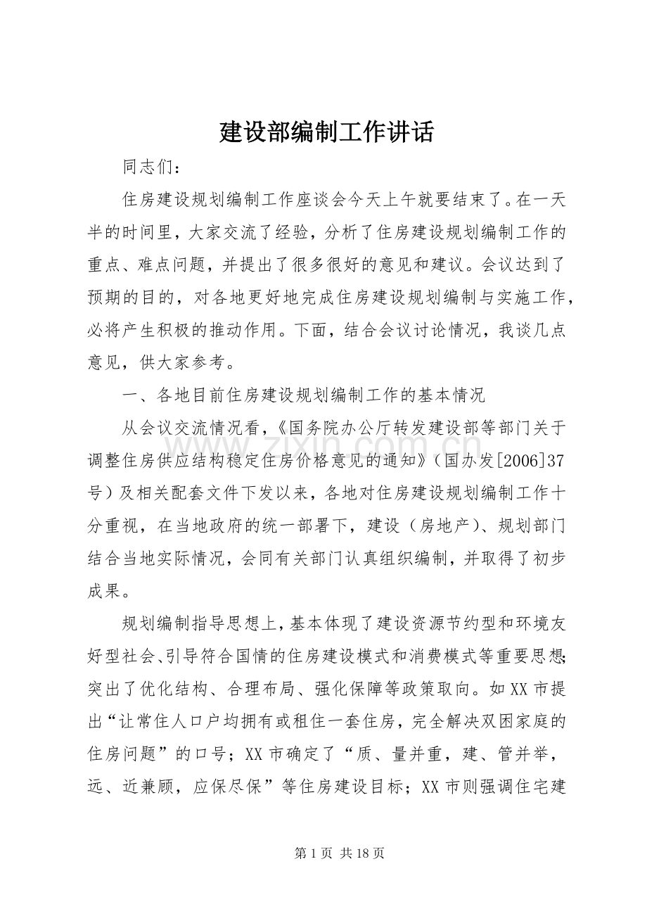 建设部编制工作讲话发言.docx_第1页