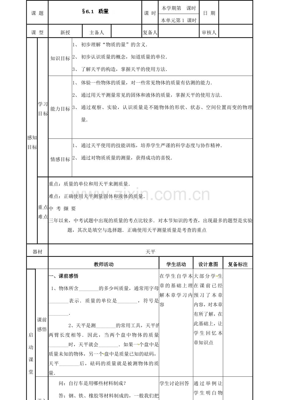 山东省邹平县实验中学八年级物理上册 6.1 质量教案 （新版）新人教版.doc_第1页