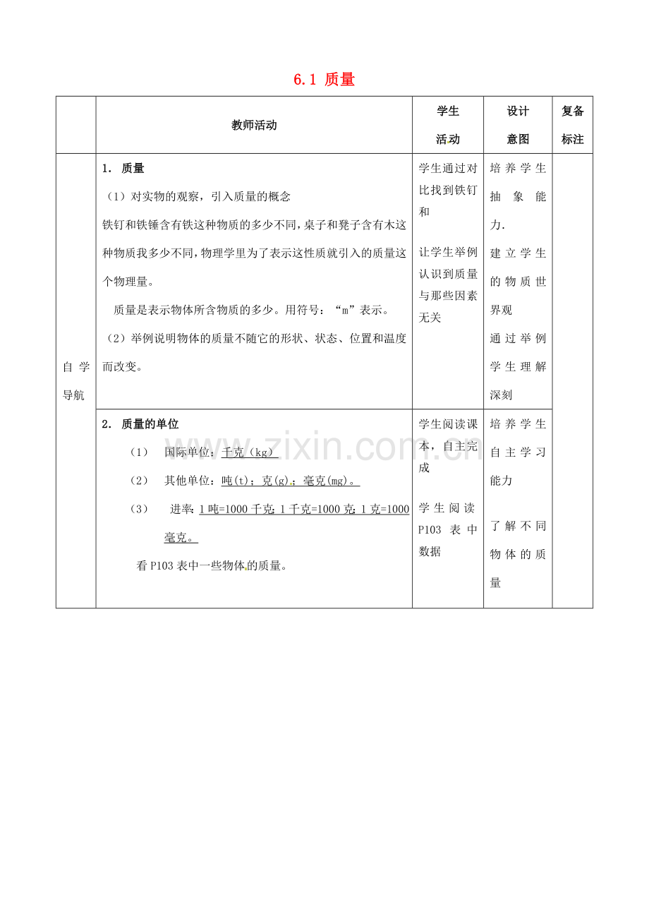 山东省邹平县实验中学八年级物理上册 6.1 质量教案 （新版）新人教版.doc_第2页