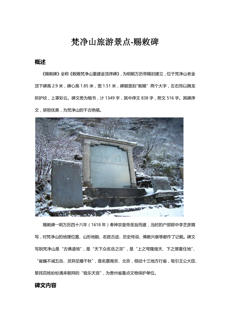 梵净山旅游景点-赐敕碑.docx_第1页