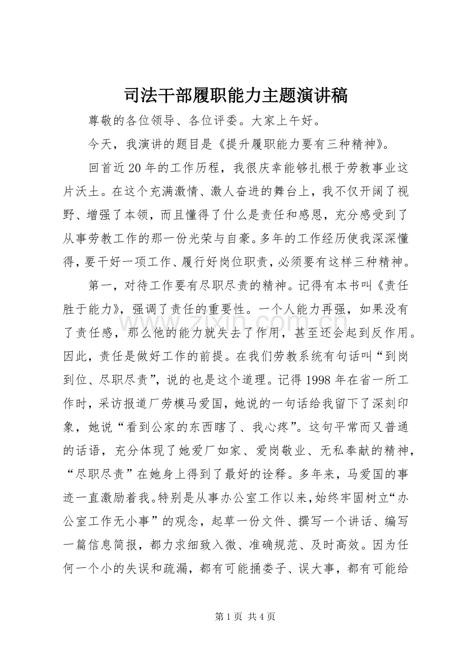 司法干部履职能力主题演讲.docx_第1页