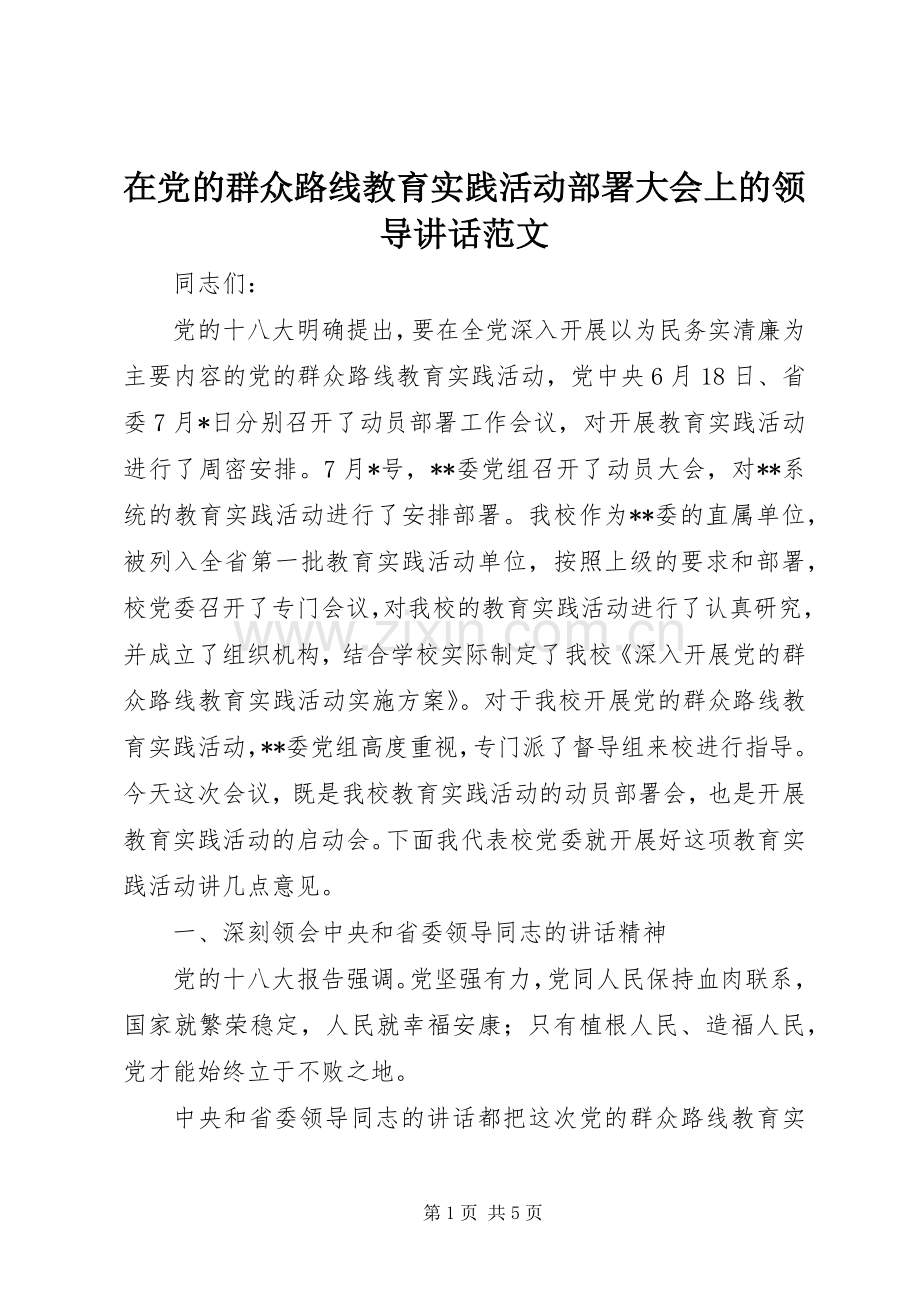 在党的群众路线教育实践活动部署大会上的领导讲话发言范文.docx_第1页