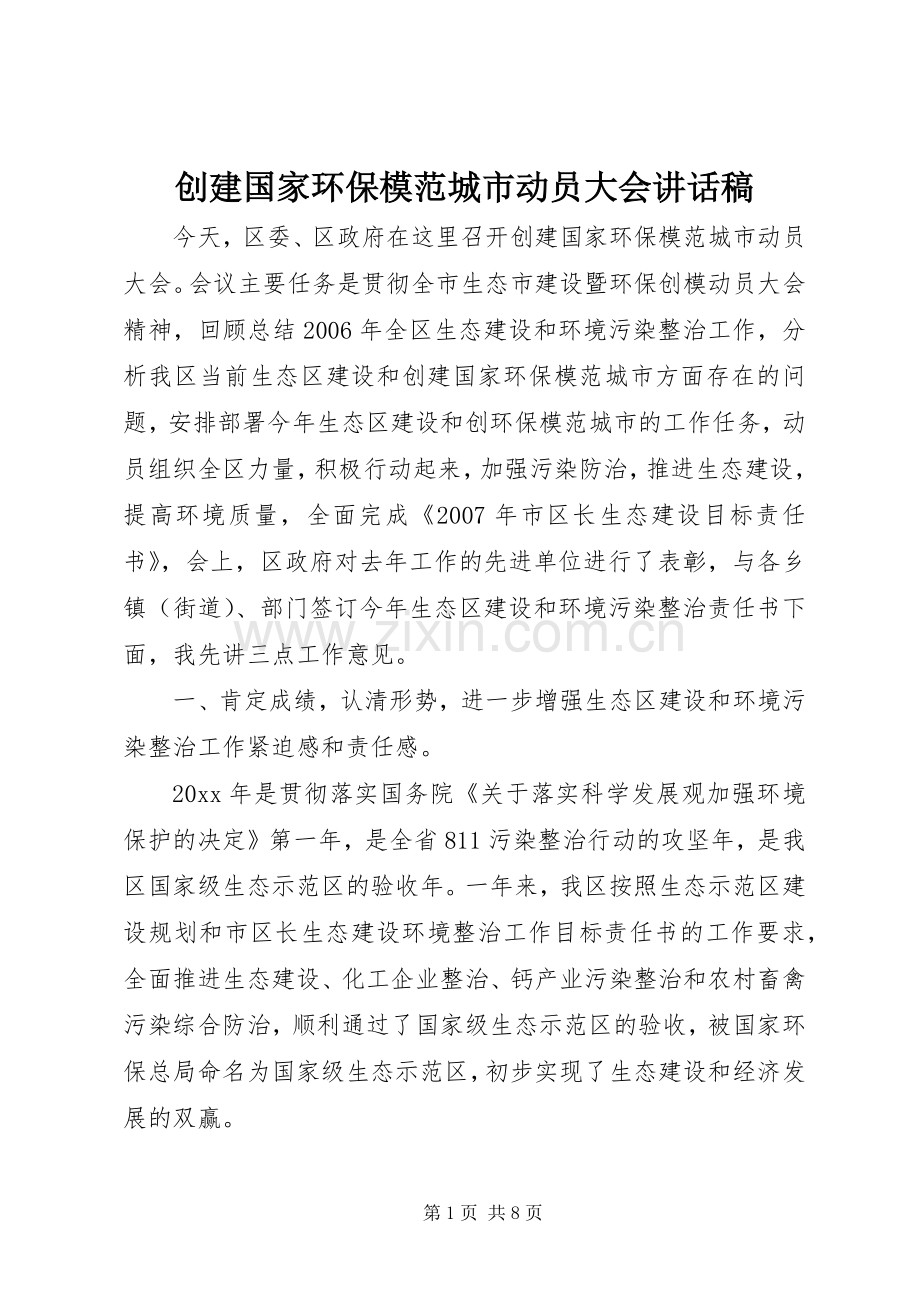 创建国家环保模范城市动员大会讲话发言稿.docx_第1页