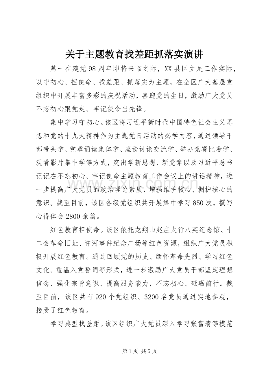 关于主题教育找差距抓落实演讲稿.docx_第1页