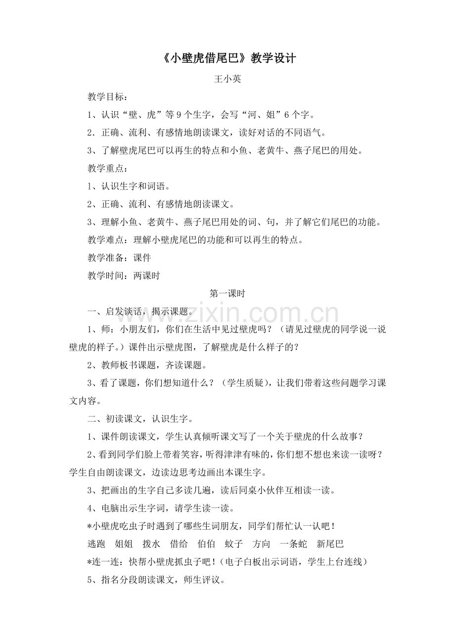 小壁虎借尾巴（教学设计）.doc_第1页