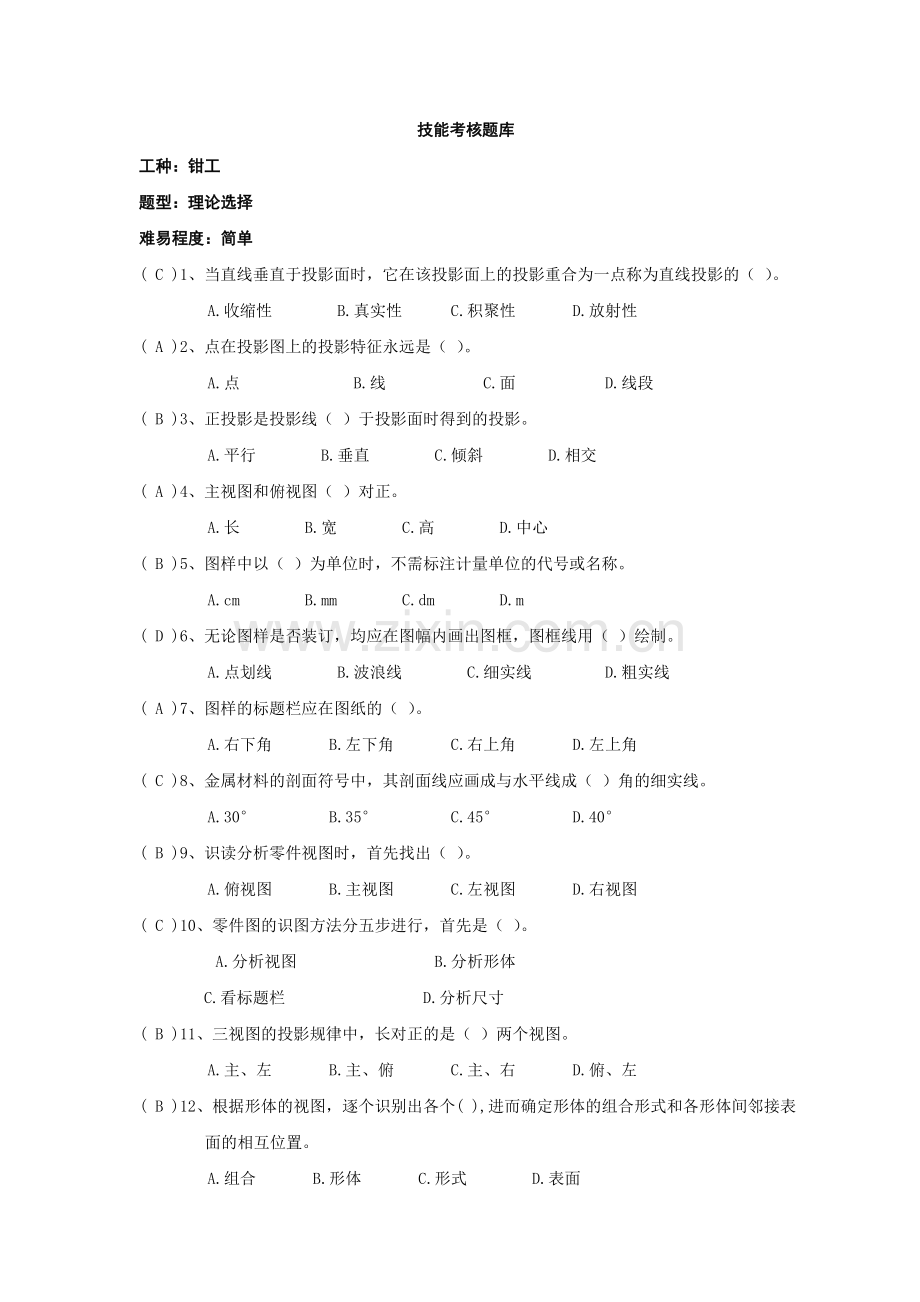 钳工技能试题库.doc_第1页
