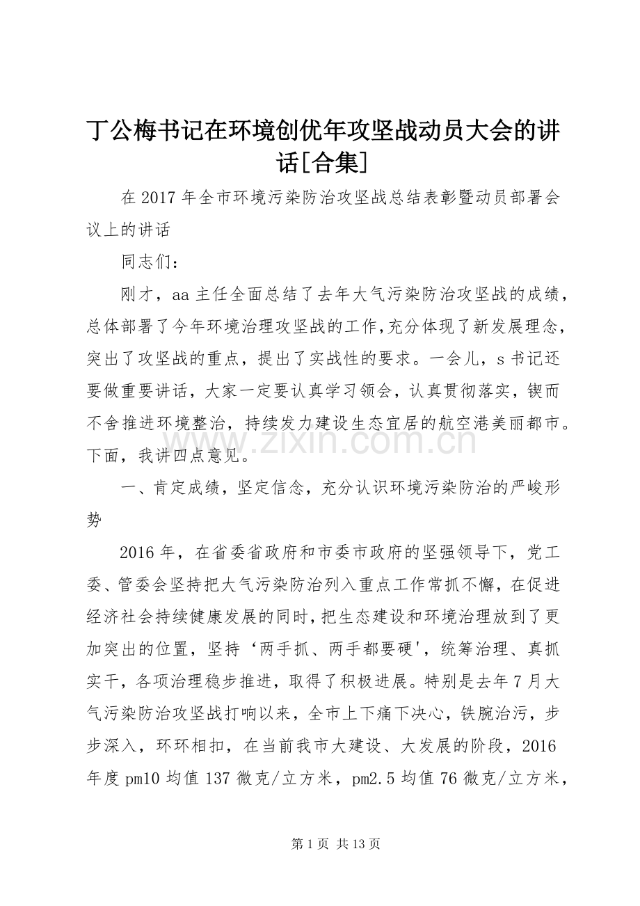 丁公梅书记在环境创优年攻坚战动员大会的讲话发言[合集].docx_第1页