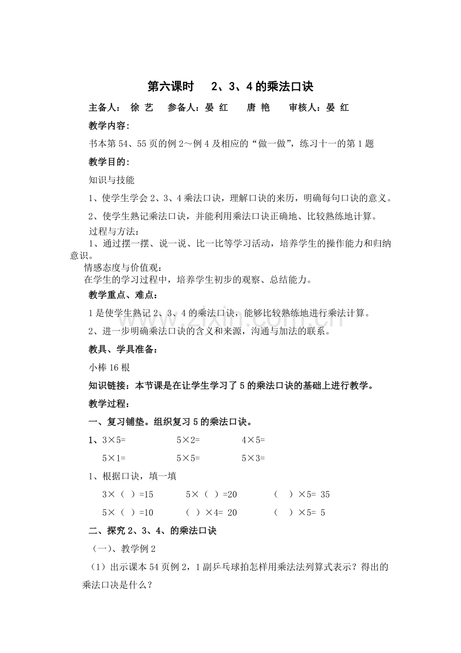 第六课时---2、3、4的乘法口诀.doc_第1页