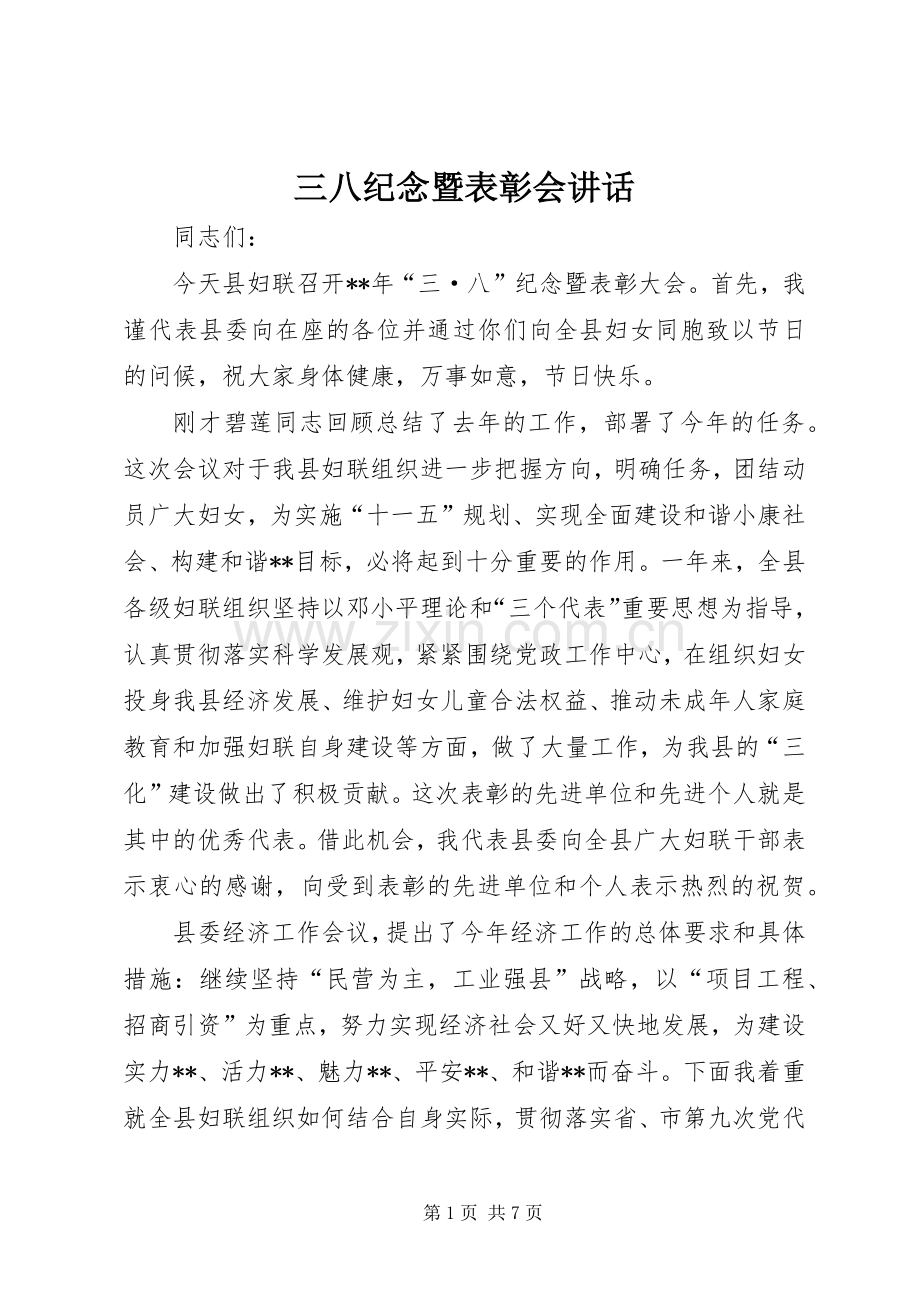 三八纪念暨表彰会讲话发言.docx_第1页