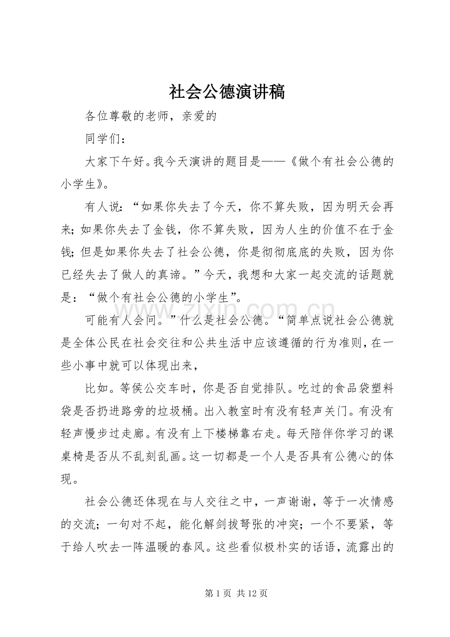 社会公德演讲致辞.docx_第1页