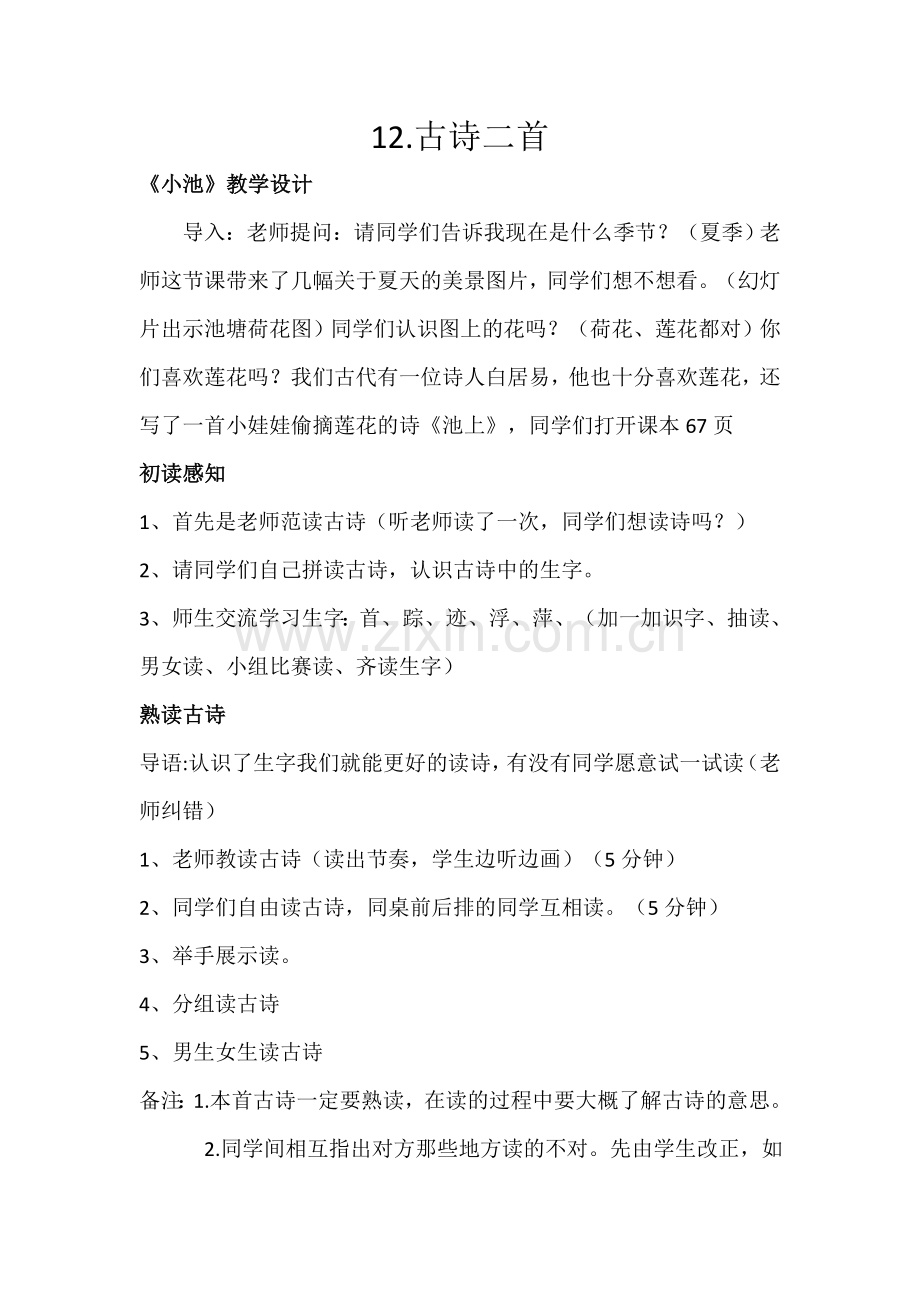 (部编)人教语文2011课标版一年级下册池上教学设计..doc_第1页