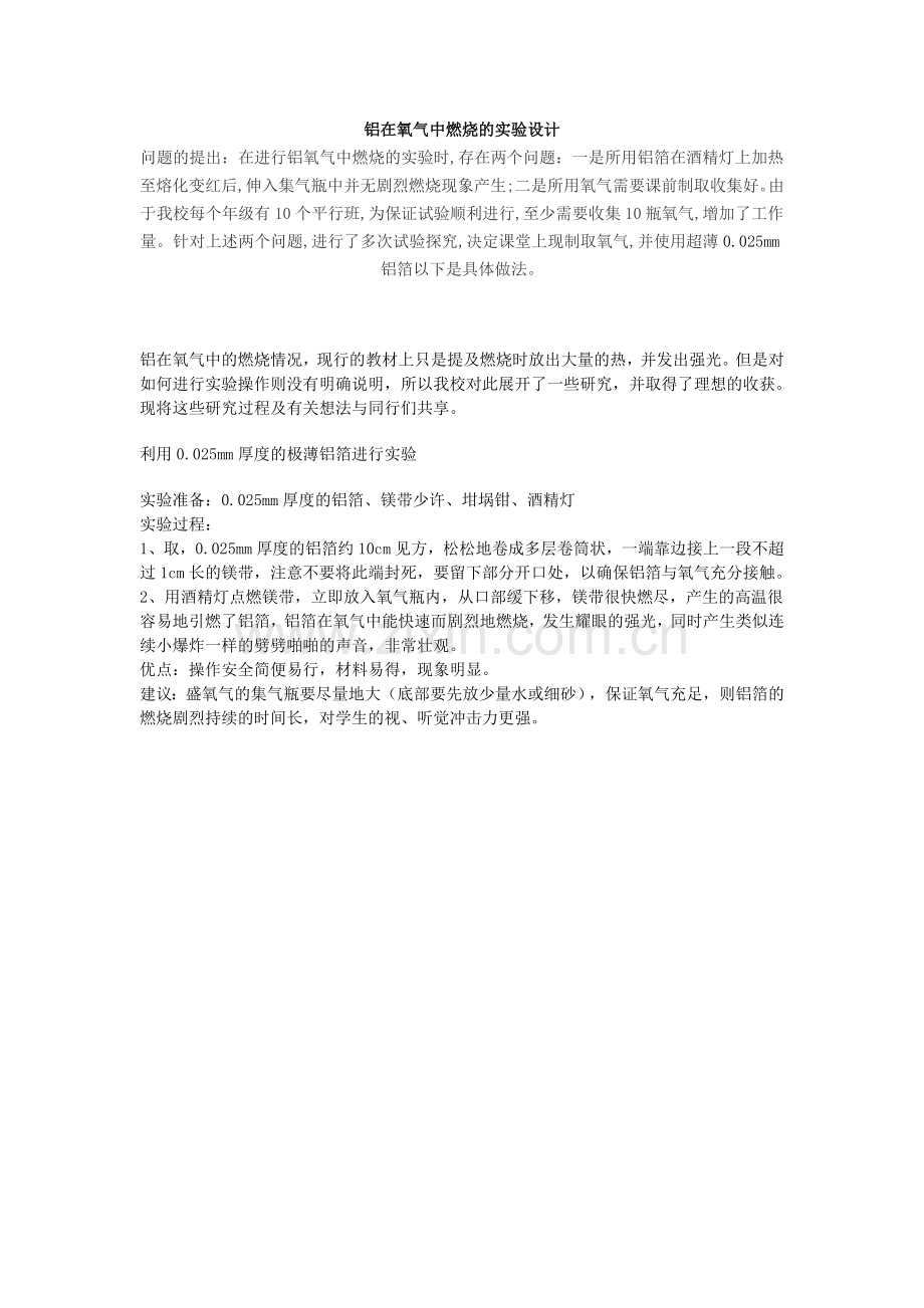 铝在氧气中燃烧实验改进.doc_第1页
