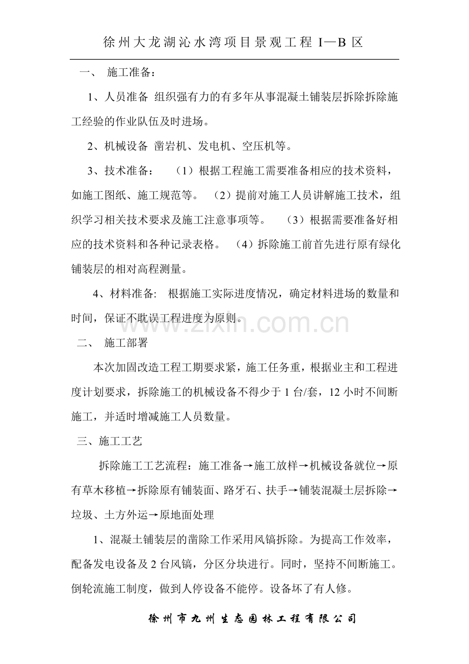 铺装拆除方案.doc_第1页