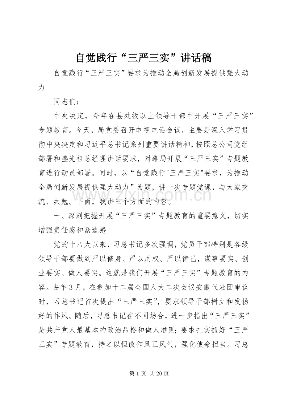 自觉践行“三严三实”讲话发言稿.docx_第1页