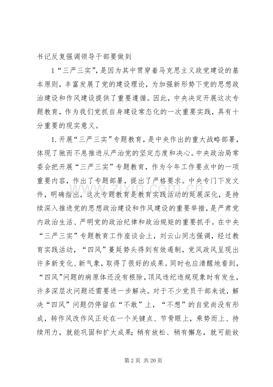 自觉践行“三严三实”讲话发言稿.docx_第2页