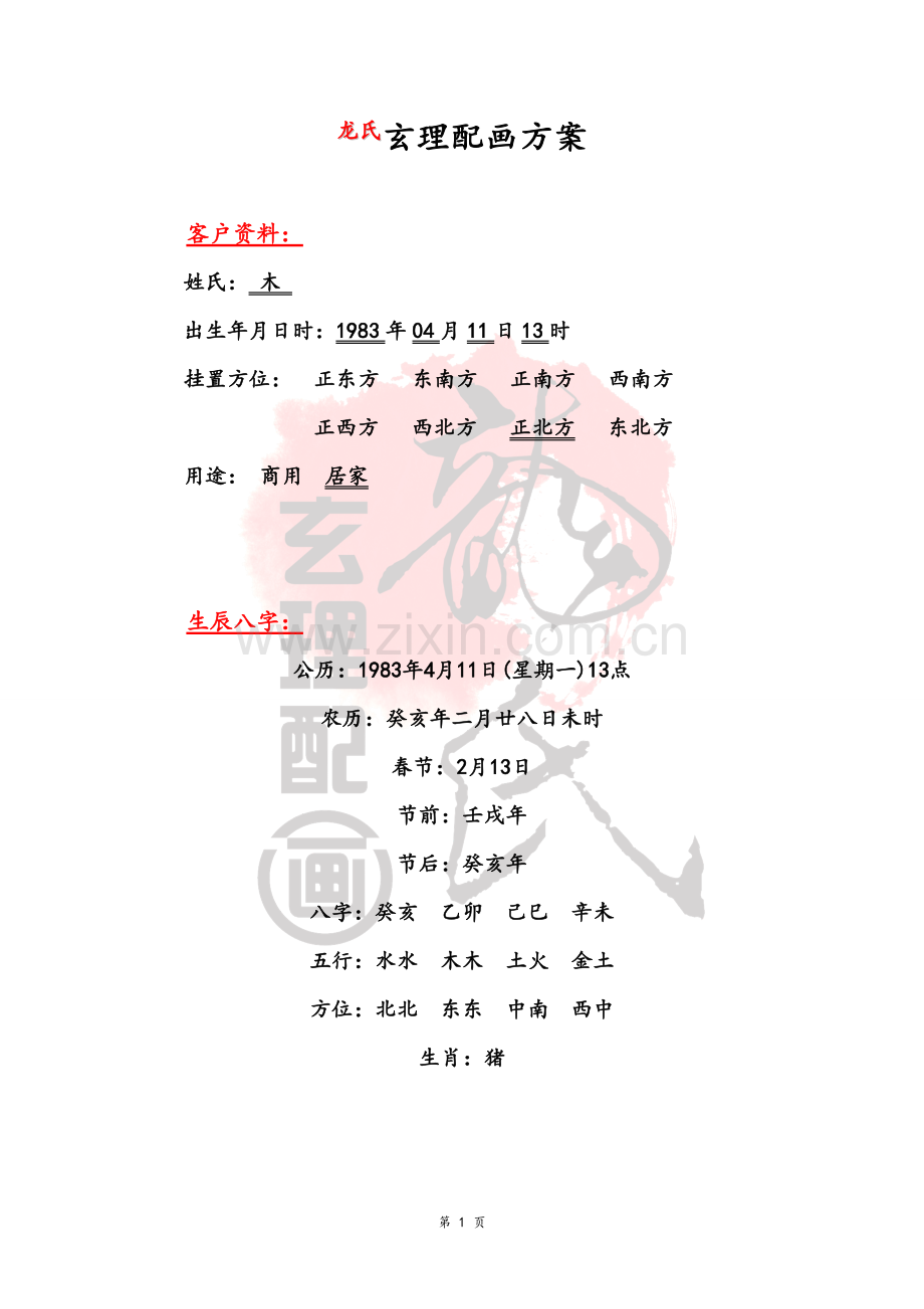 玄理配画方案(正北方).doc_第1页