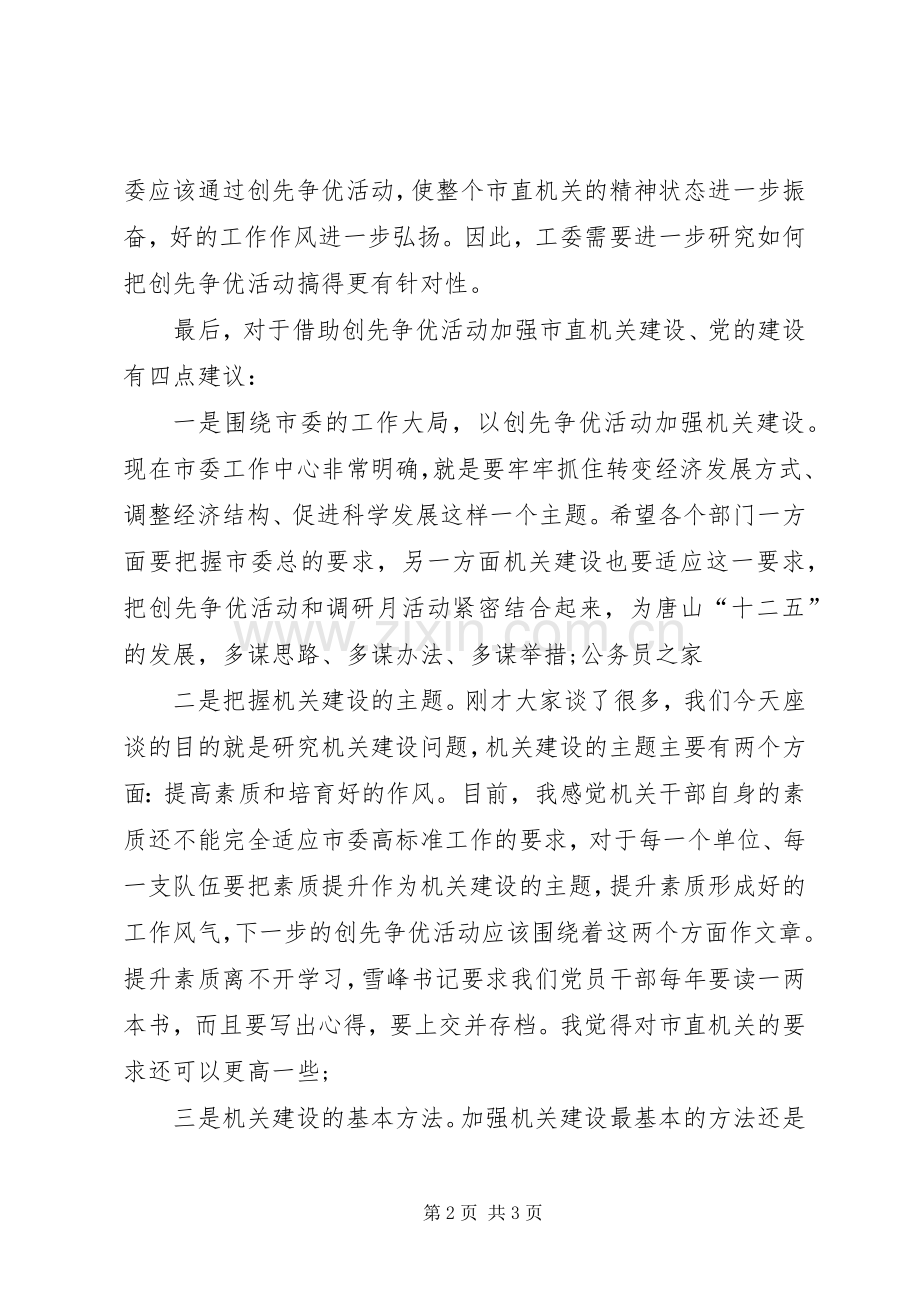 机关开展创先争优座谈会领导讲话发言.docx_第2页