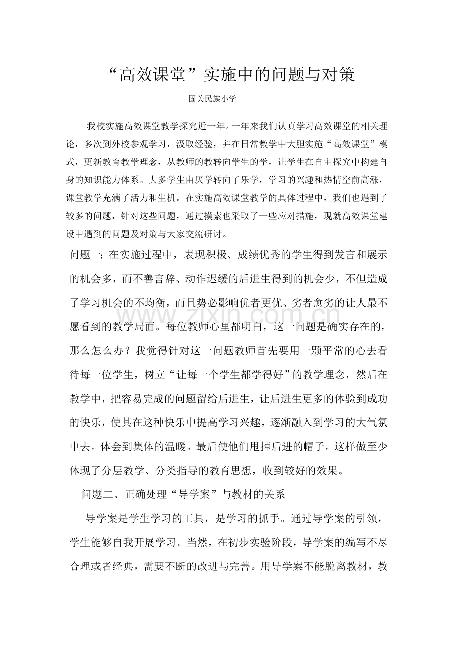 高效课堂”实施中的问题与对策.doc_第1页
