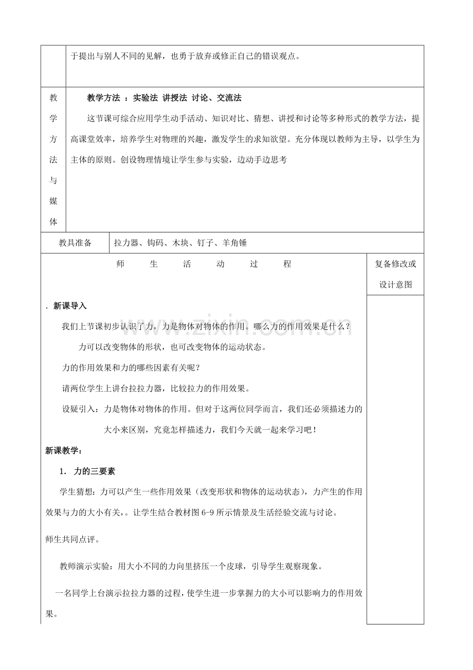 八年级物理全册 第六章 第二节《怎样描述力》教案 （新版）沪科版-（新版）沪科版初中八年级全册物理教案.doc_第2页