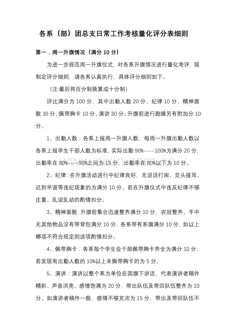 各系(部)团总支日常工作考核量化评分表细则.doc_第1页