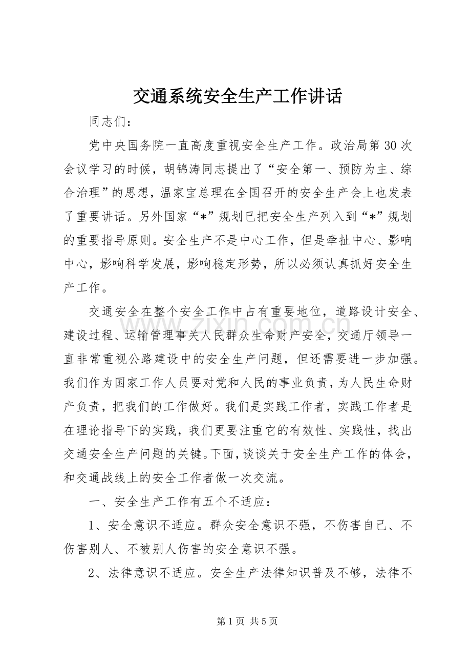 交通系统安全生产工作讲话发言.docx_第1页