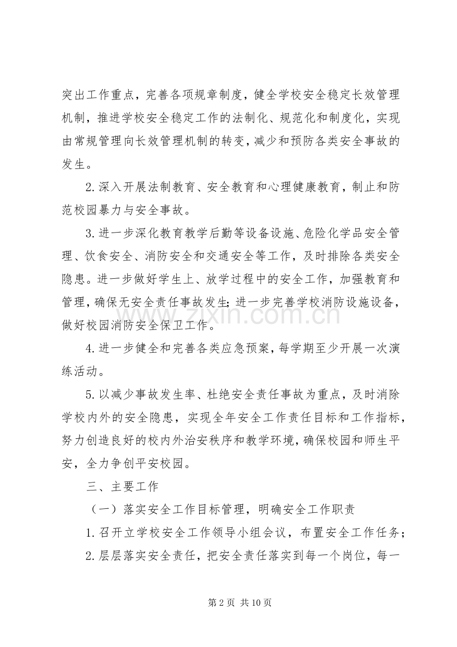 城舒中学平安校园建设工作计划.docx_第2页