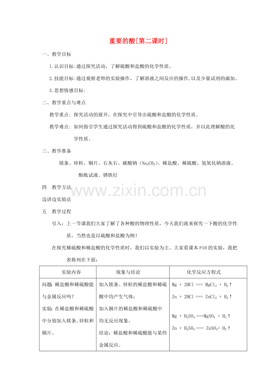 九年级科学上册 1.2重要的酸第二课时教案 华师大版.doc_第1页